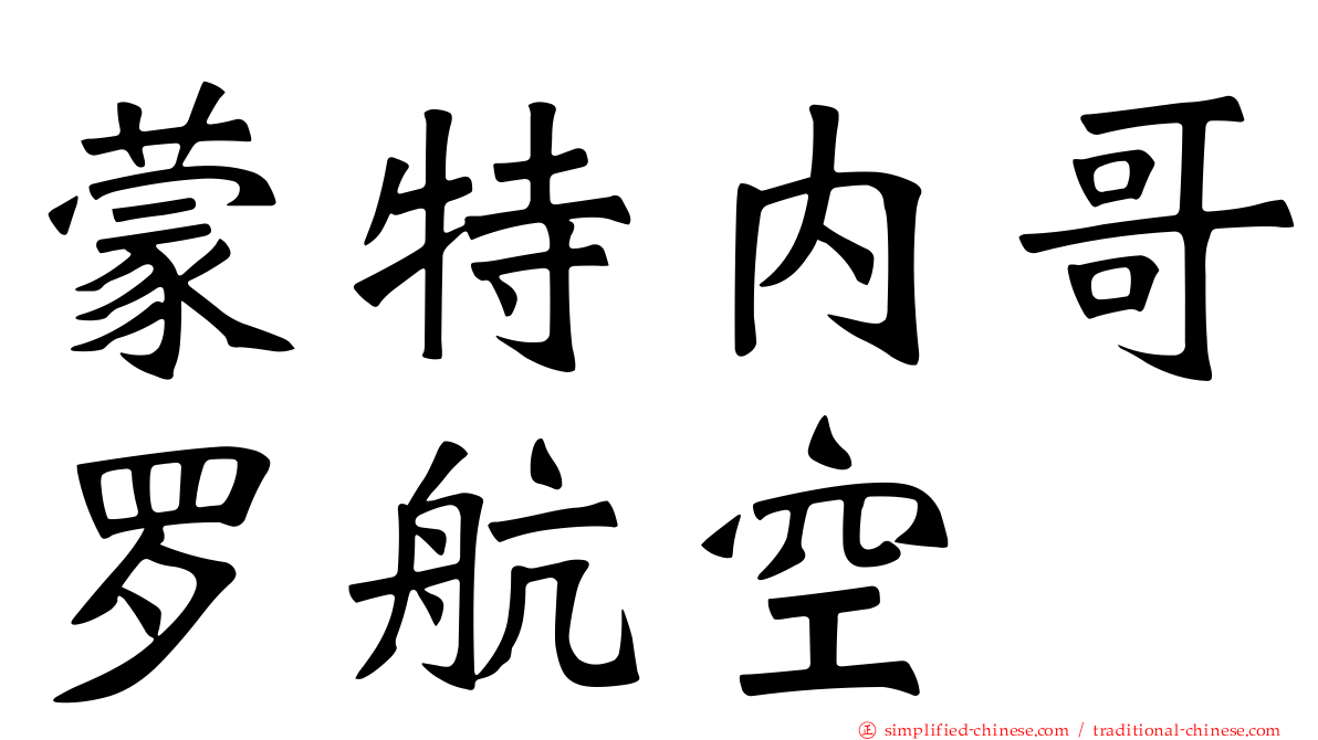 蒙特内哥罗航空