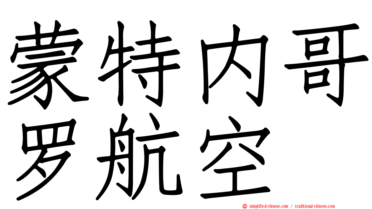 蒙特内哥罗航空
