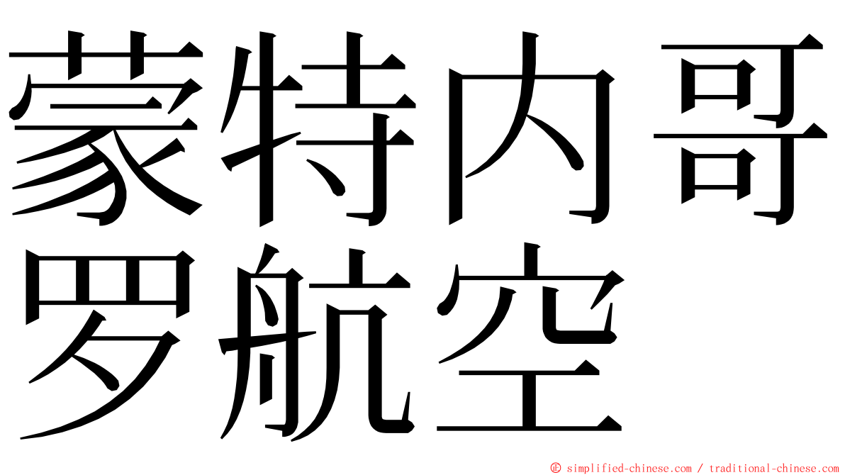 蒙特内哥罗航空 ming font