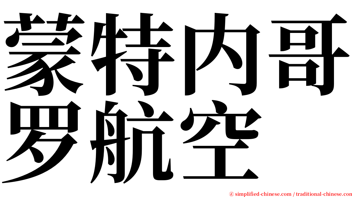 蒙特内哥罗航空 serif font