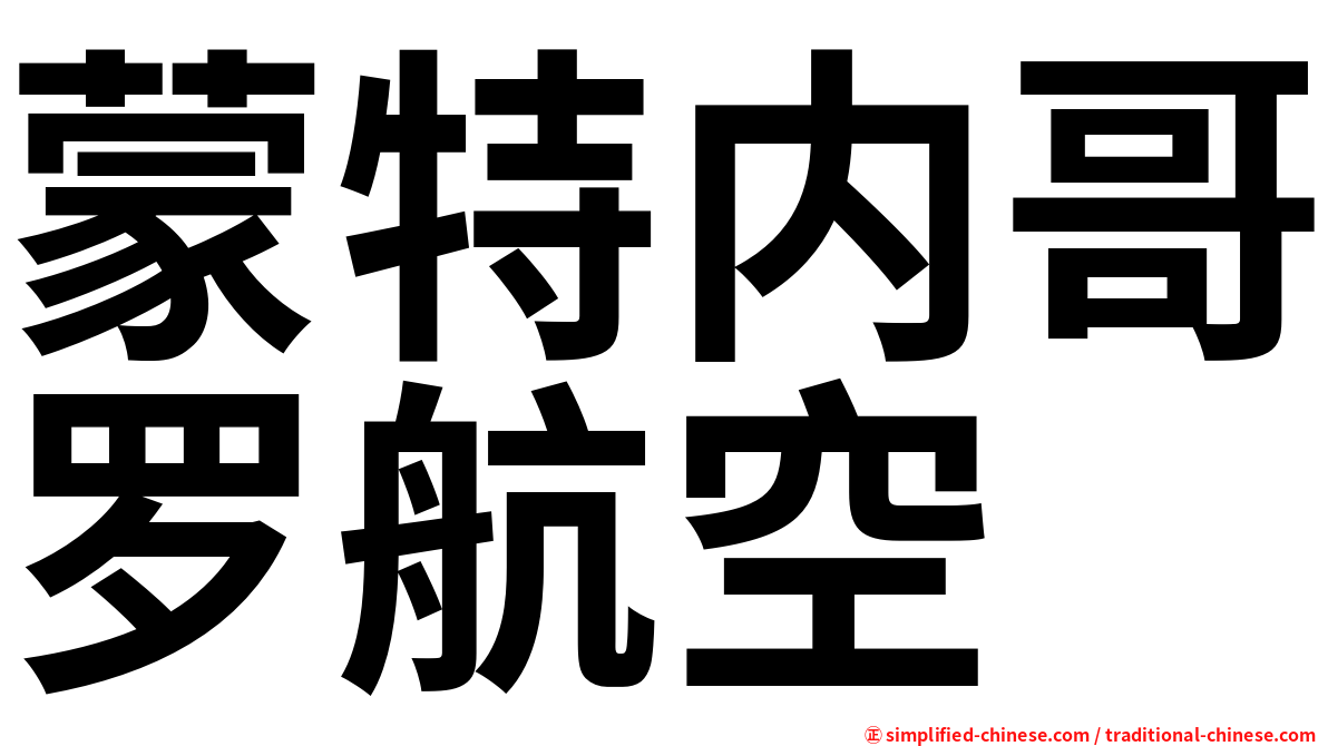 蒙特内哥罗航空