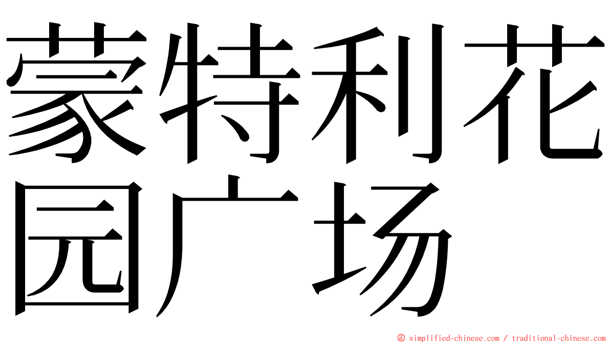 蒙特利花园广场 ming font