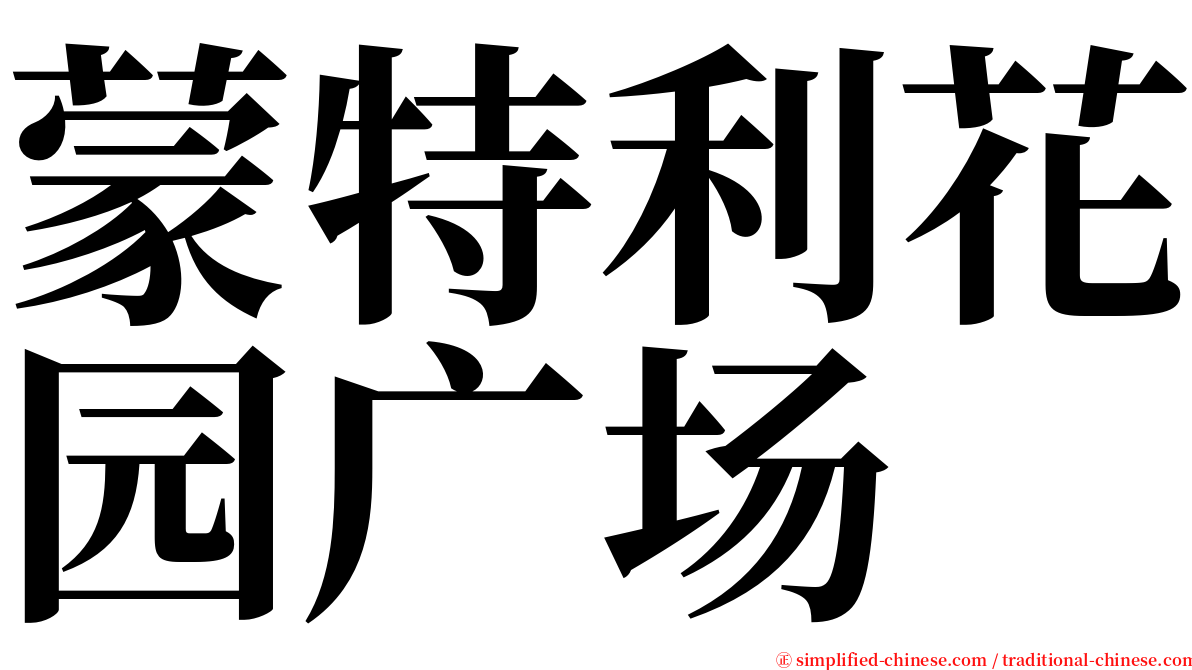 蒙特利花园广场 serif font