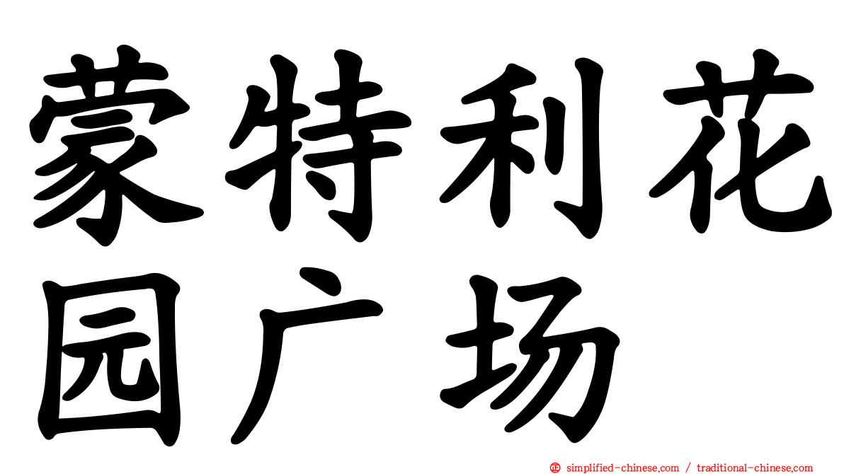 蒙特利花园广场