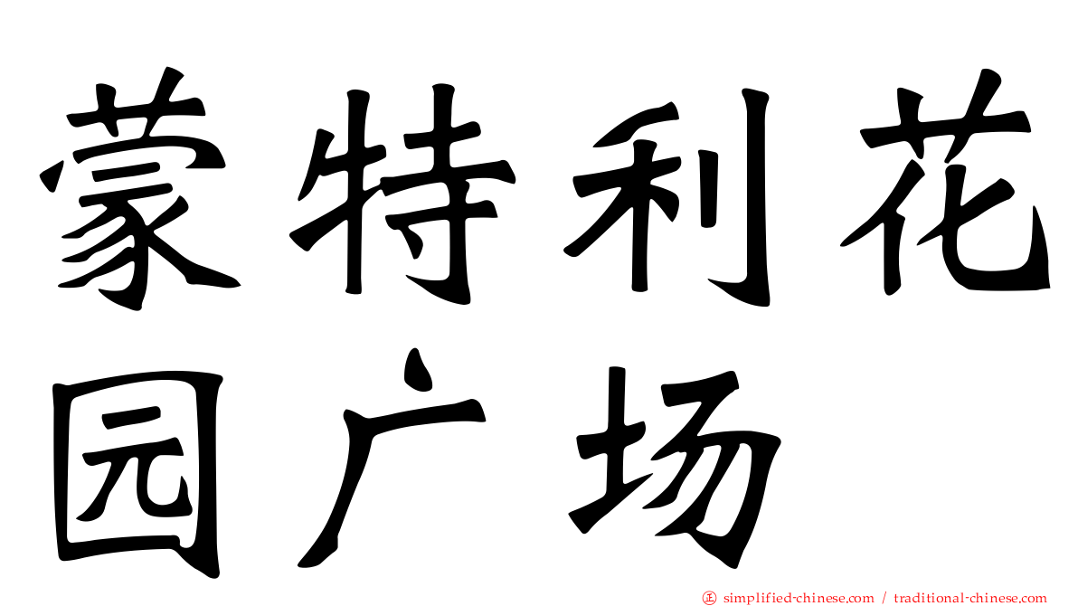 蒙特利花园广场