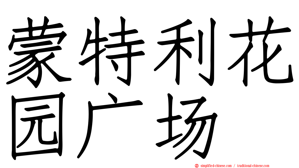 蒙特利花园广场