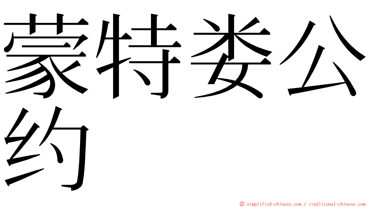蒙特娄公约 ming font