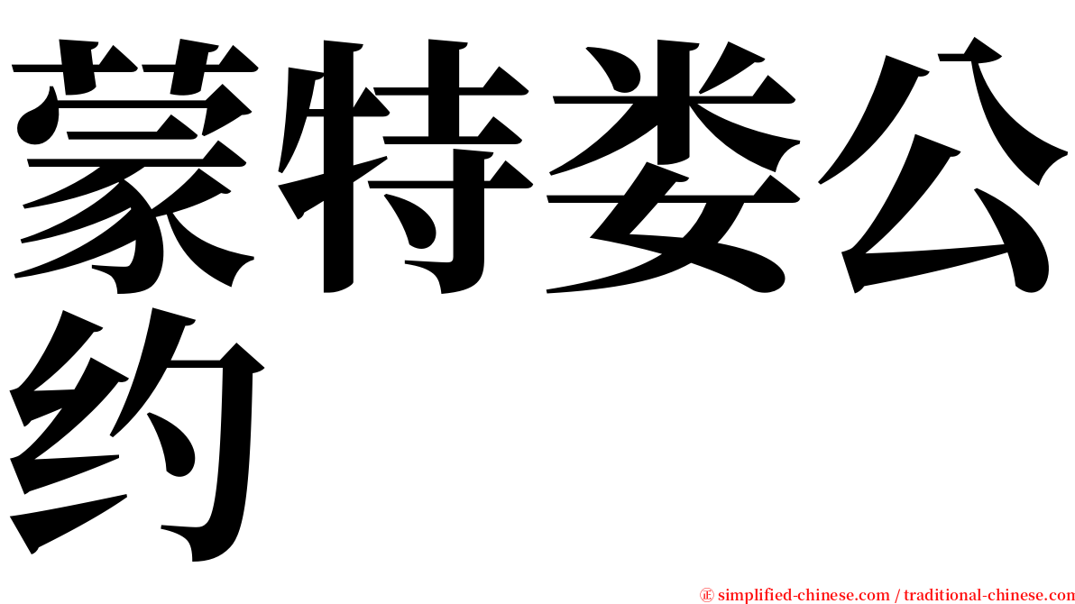 蒙特娄公约 serif font