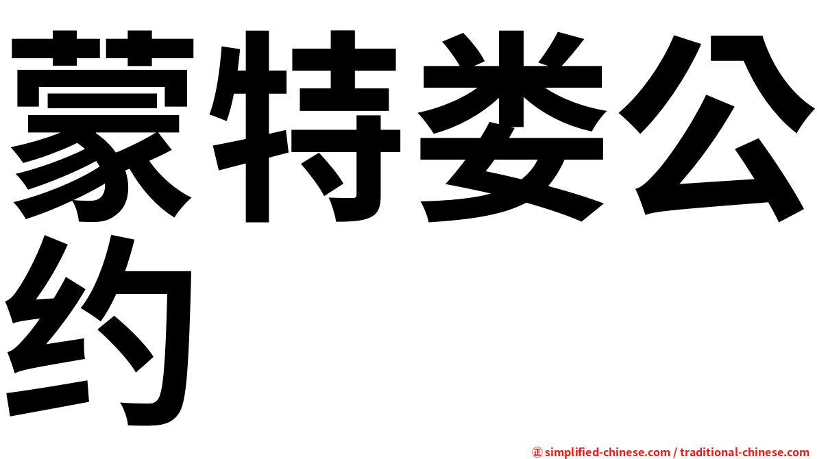 蒙特娄公约