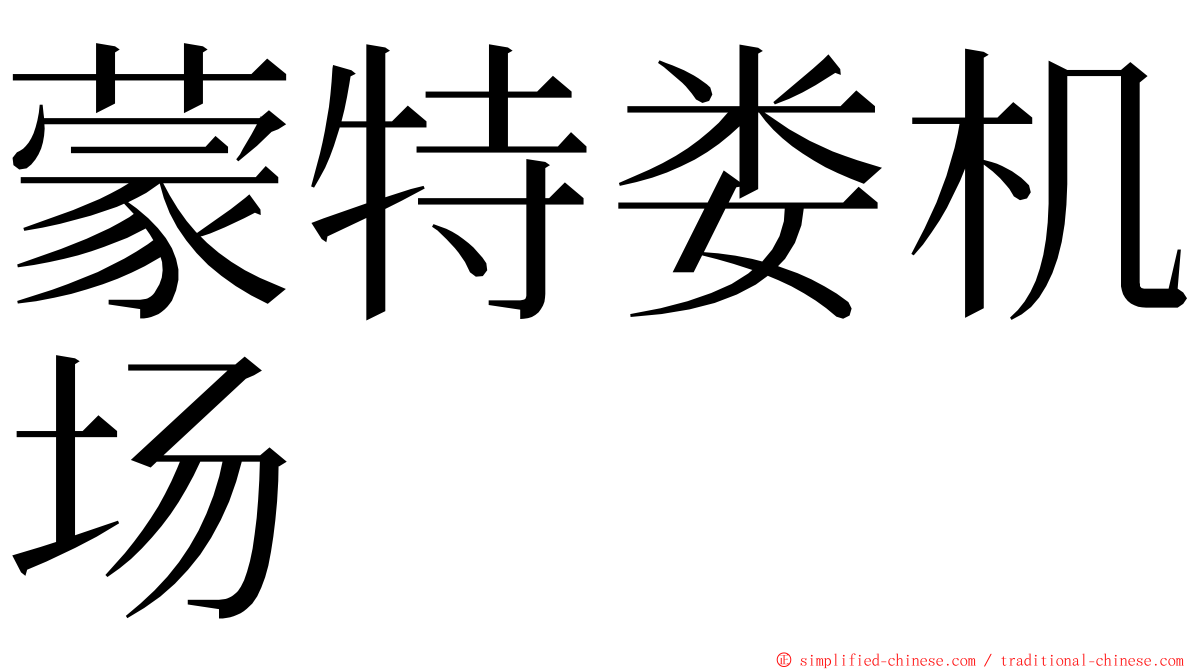 蒙特娄机场 ming font