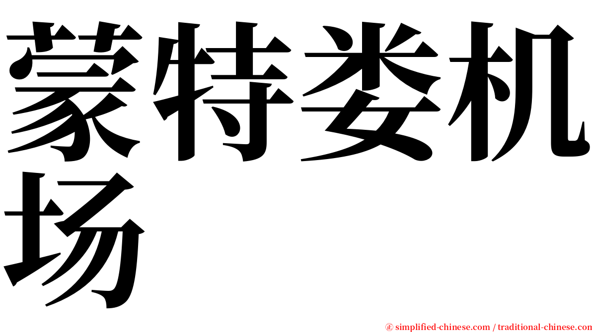 蒙特娄机场 serif font