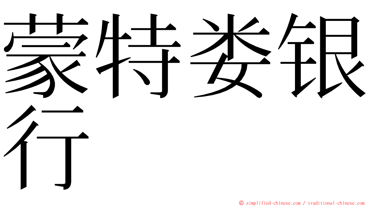 蒙特娄银行 ming font