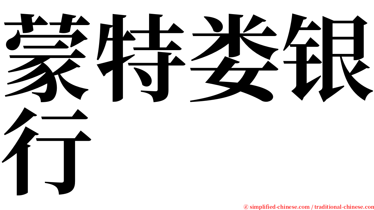 蒙特娄银行 serif font