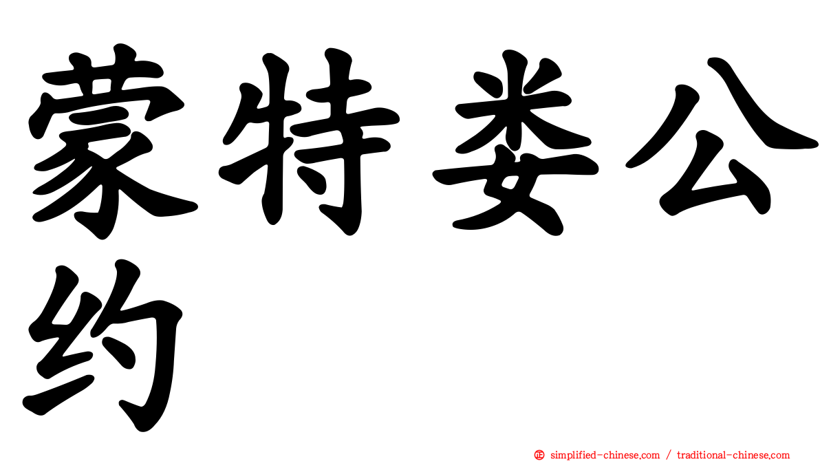 蒙特娄公约