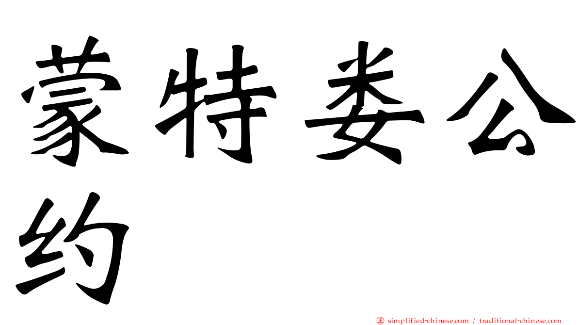 蒙特娄公约