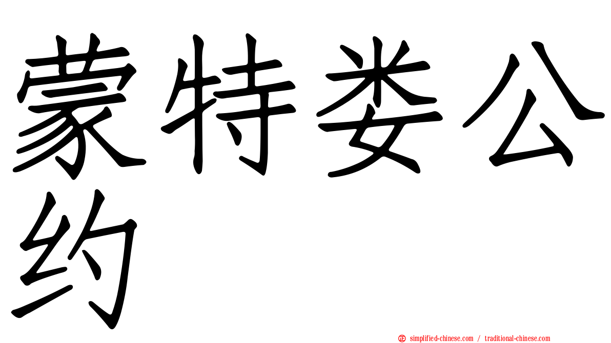 蒙特娄公约