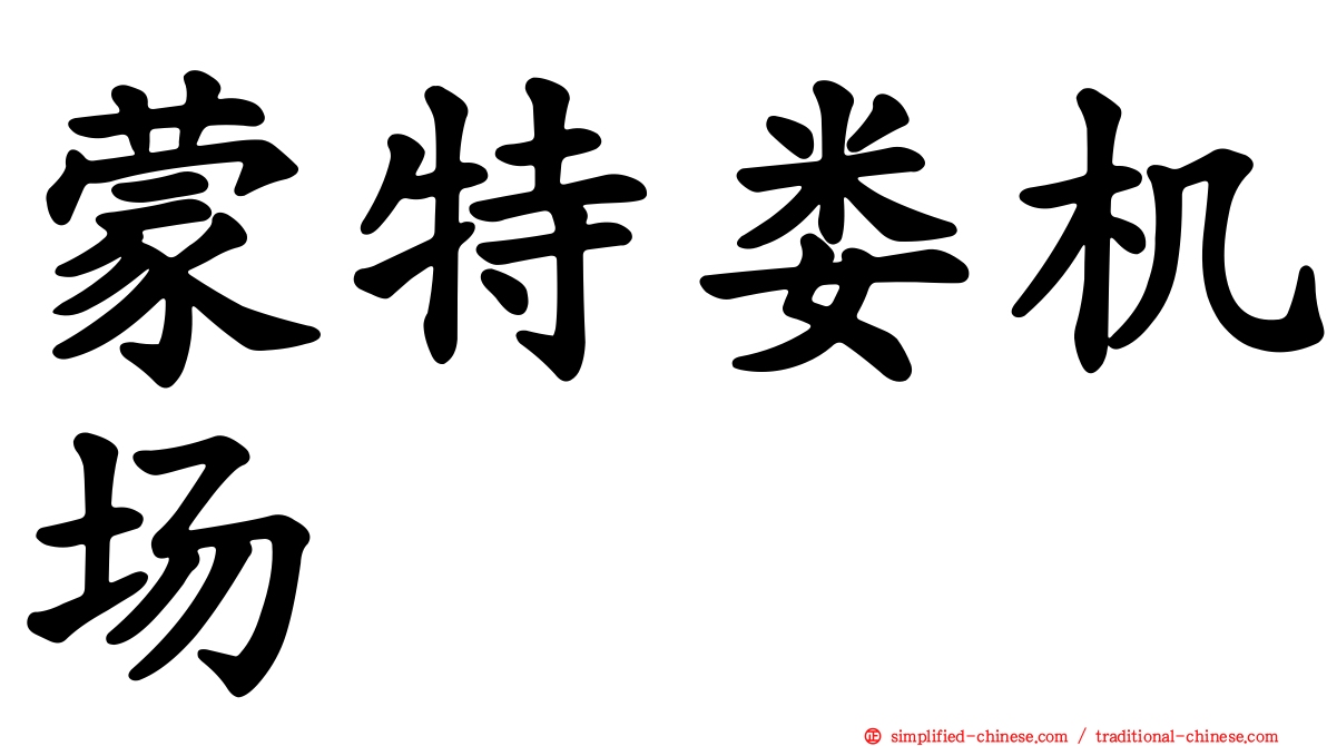 蒙特娄机场