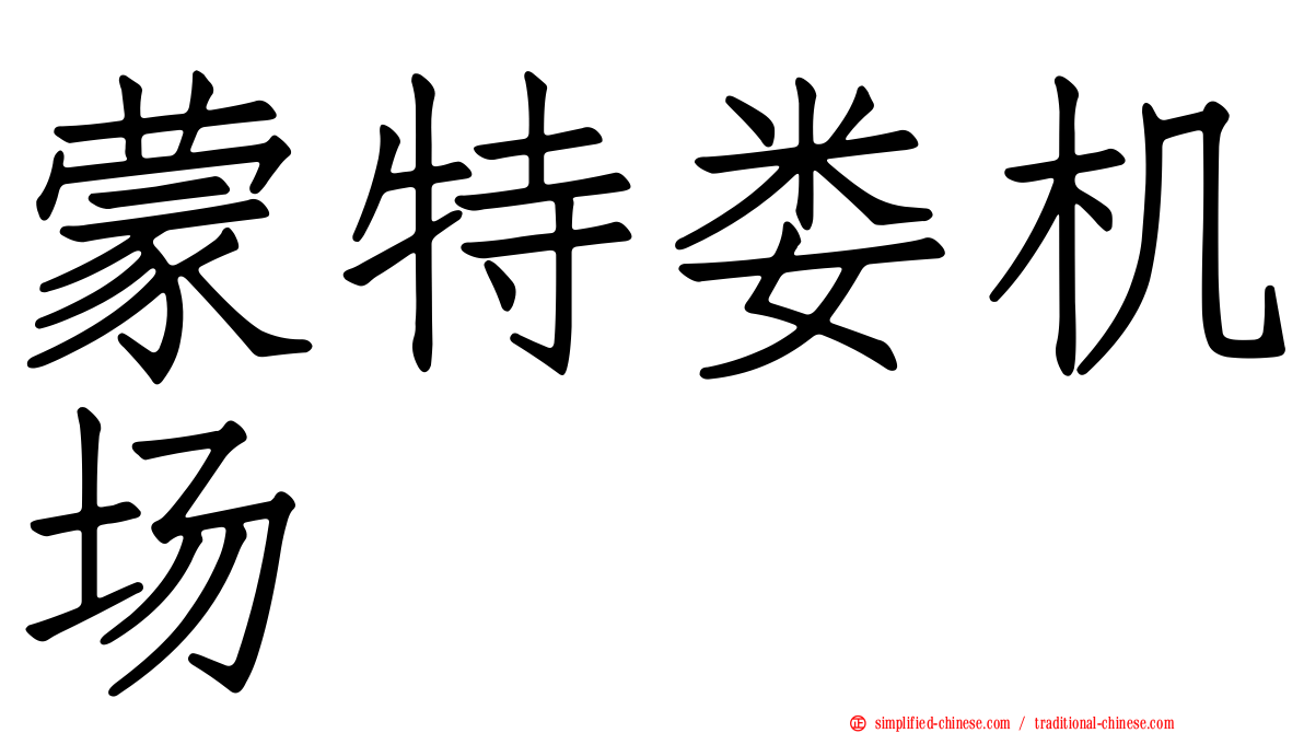 蒙特娄机场