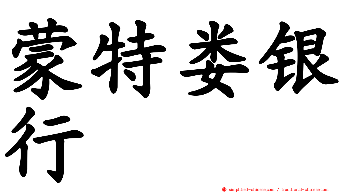蒙特娄银行