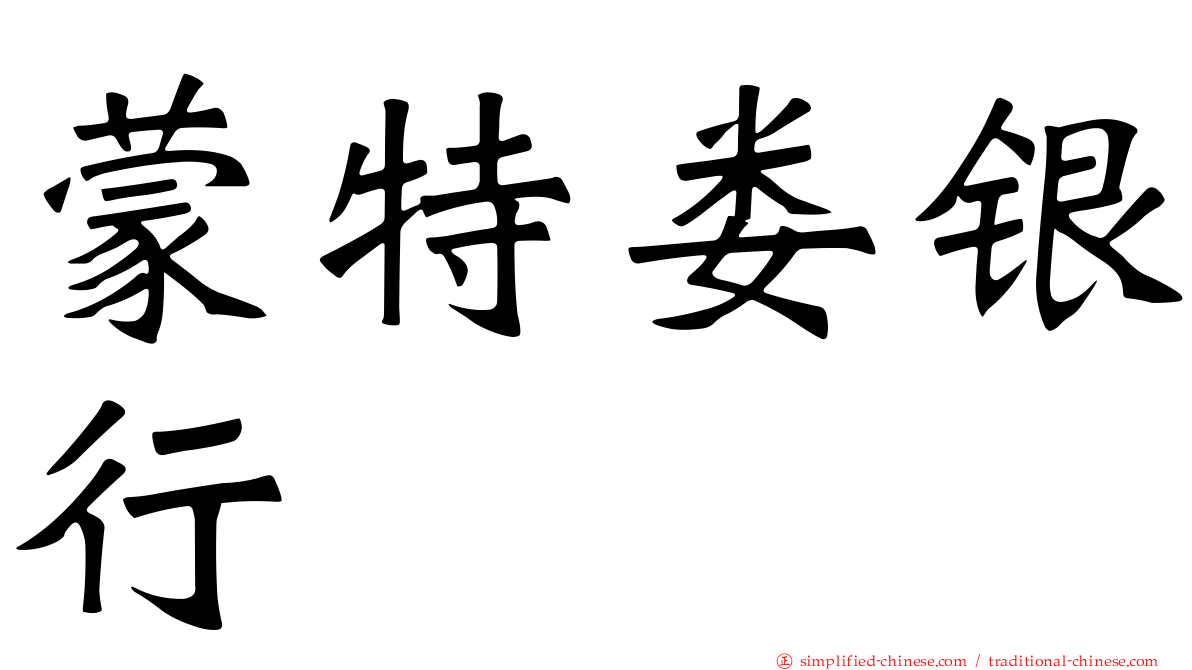 蒙特娄银行