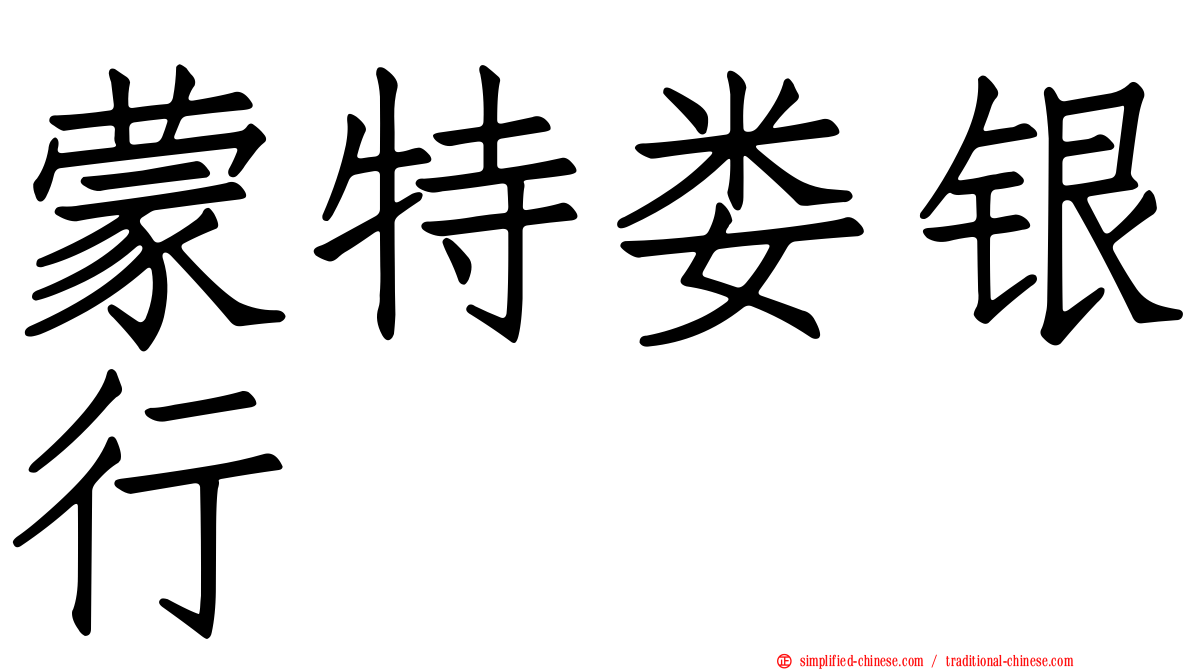 蒙特娄银行