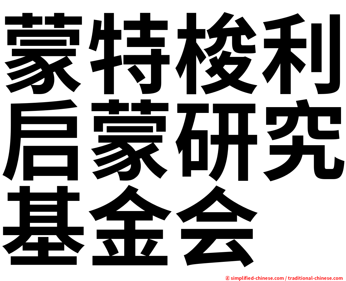 蒙特梭利启蒙研究基金会