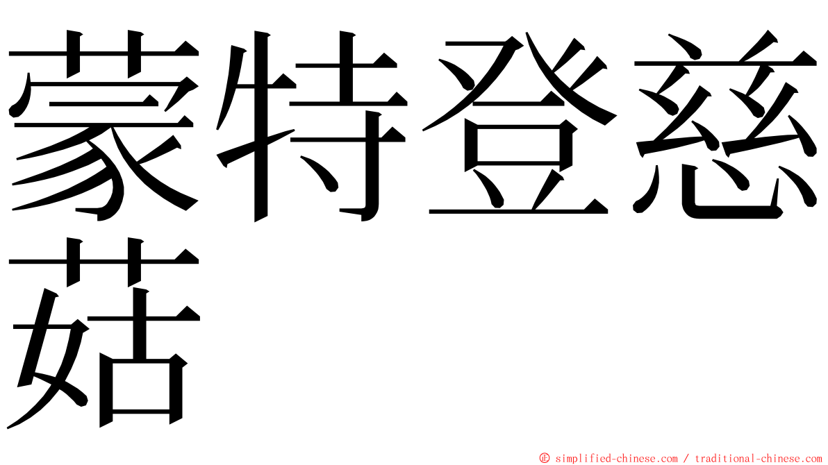 蒙特登慈菇 ming font