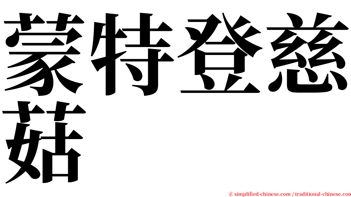 蒙特登慈菇 serif font