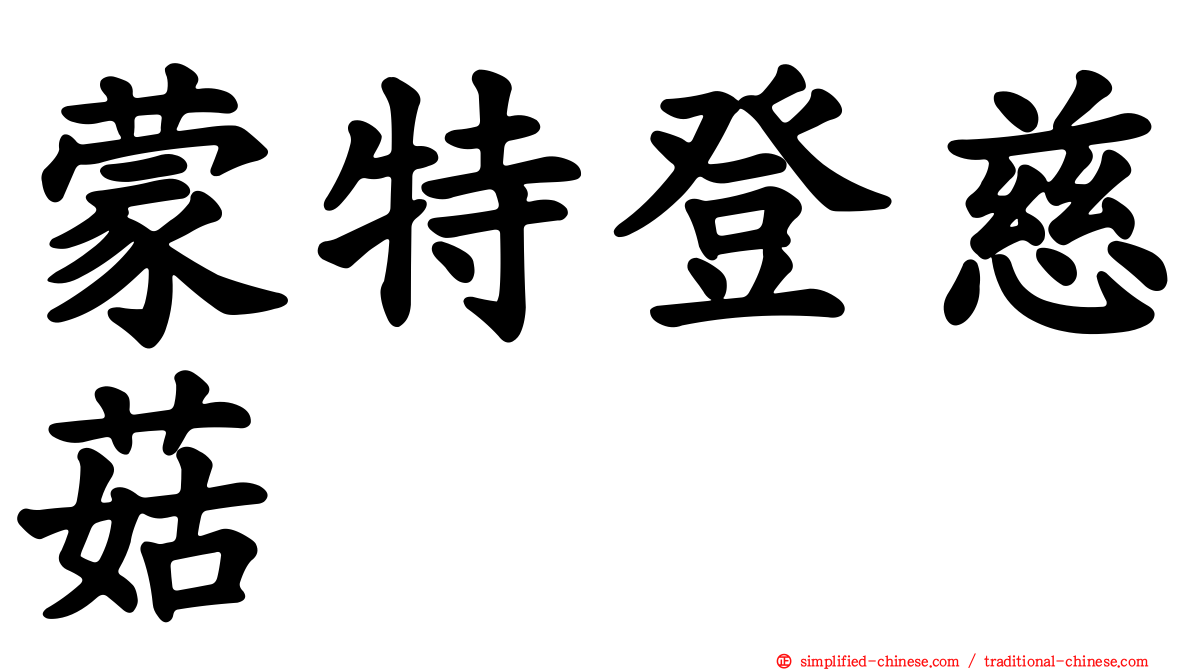 蒙特登慈菇