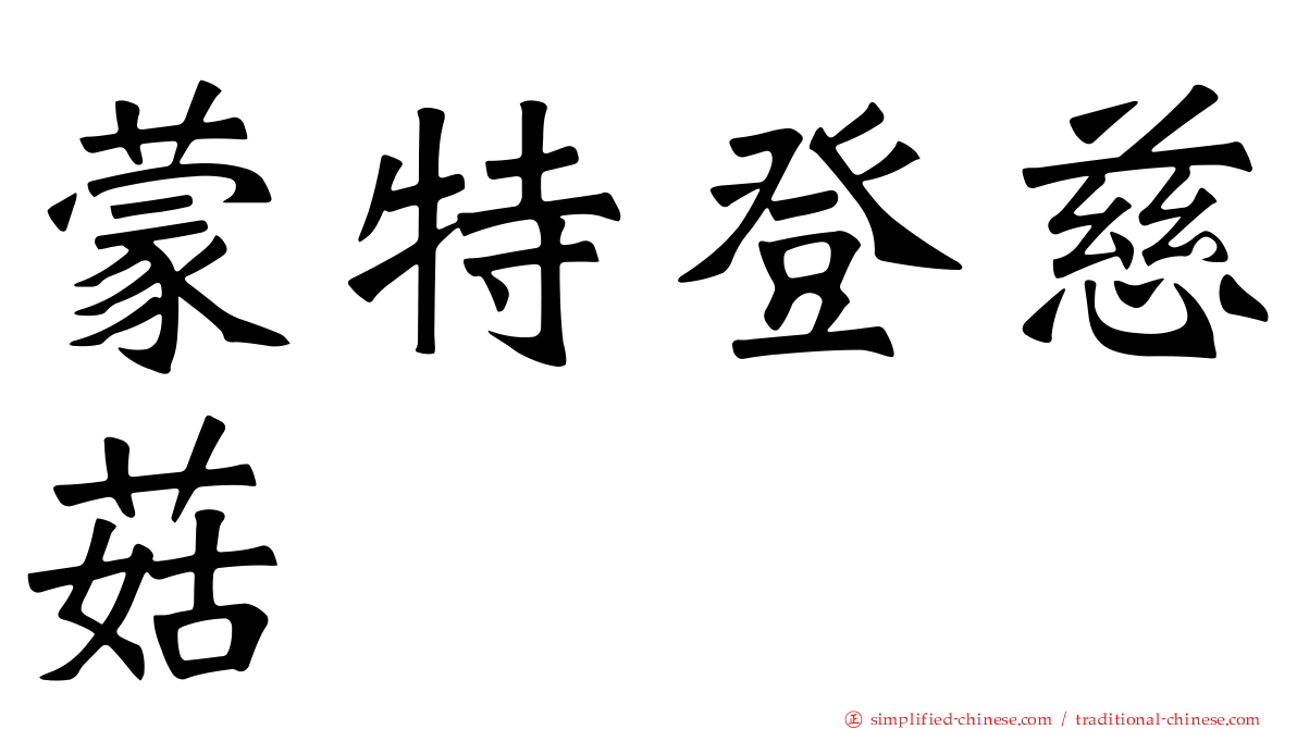 蒙特登慈菇