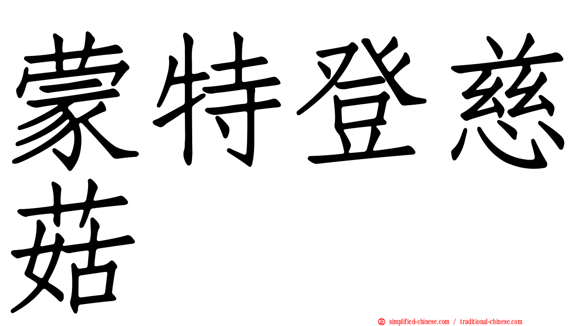 蒙特登慈菇