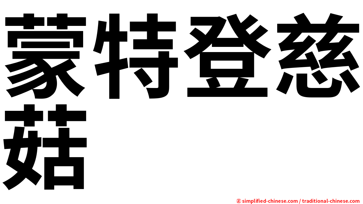 蒙特登慈菇