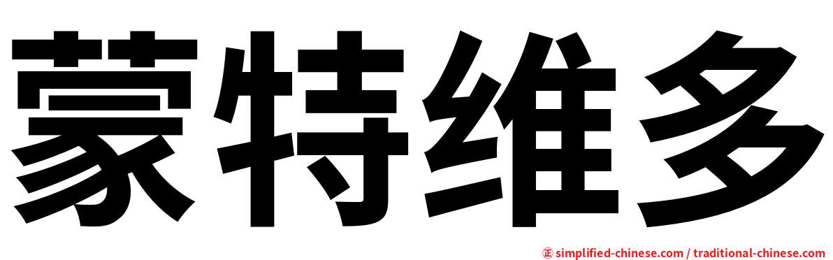 蒙特维多