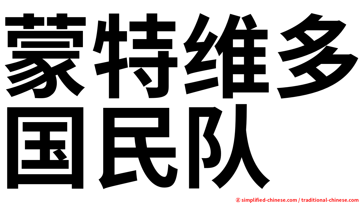蒙特维多国民队