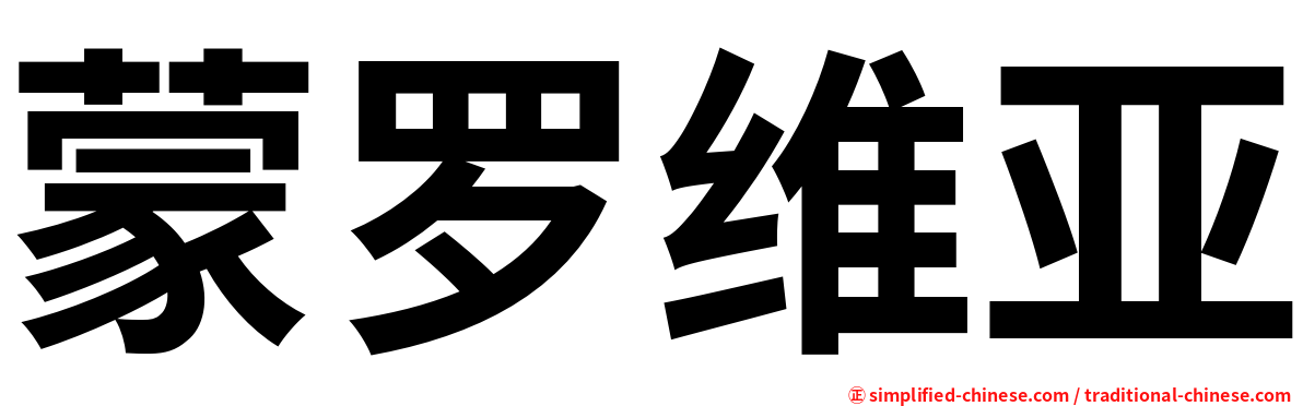 蒙罗维亚