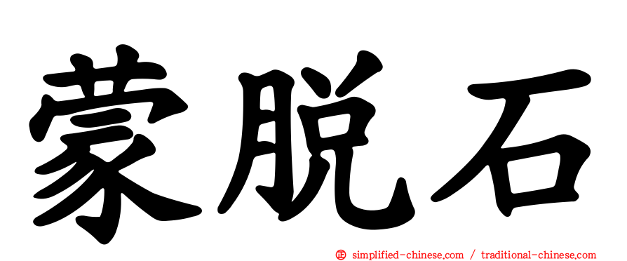 蒙脱石