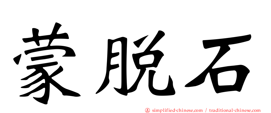 蒙脱石