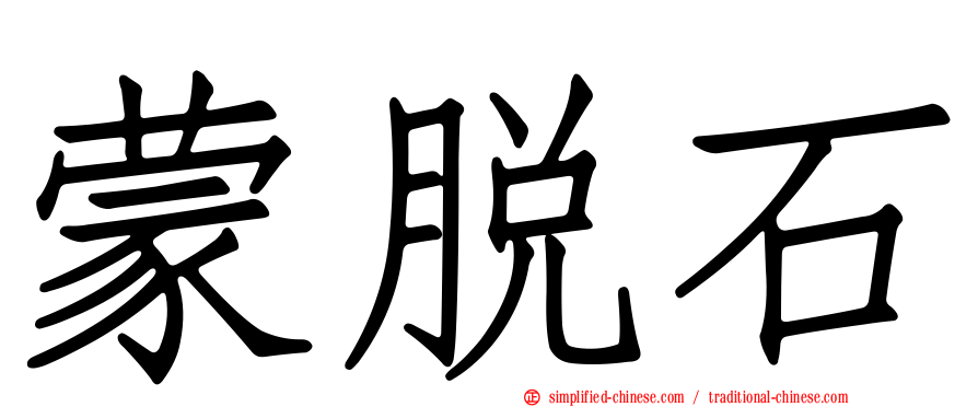蒙脱石