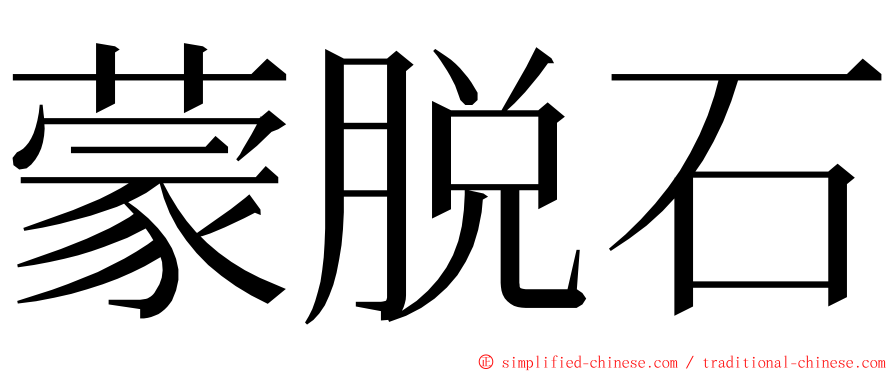 蒙脱石 ming font