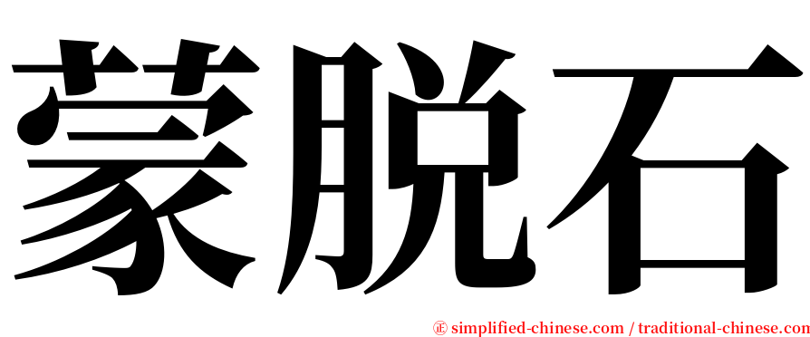 蒙脱石 serif font
