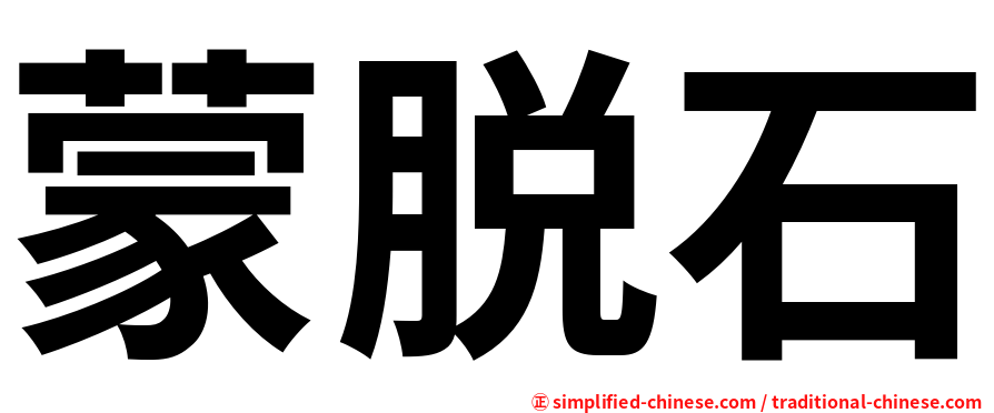 蒙脱石