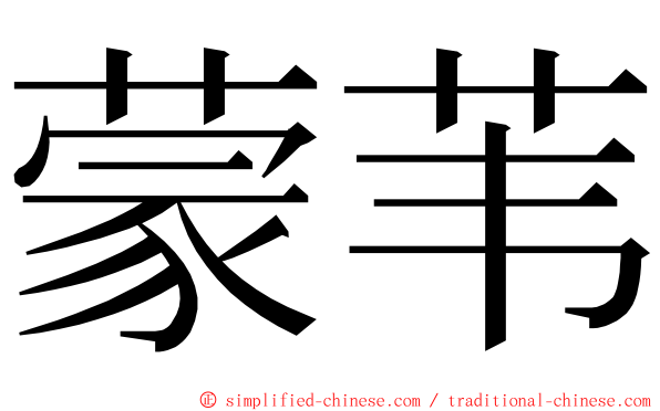 蒙苇 ming font
