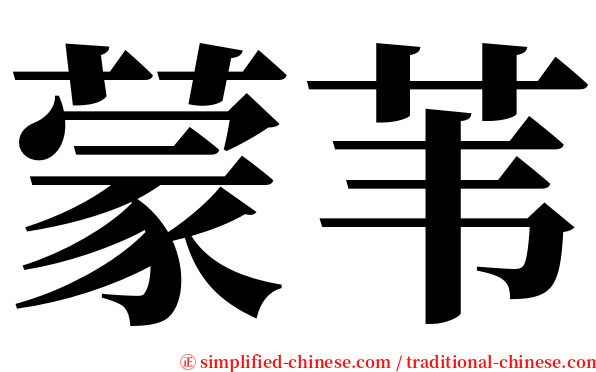 蒙苇 serif font