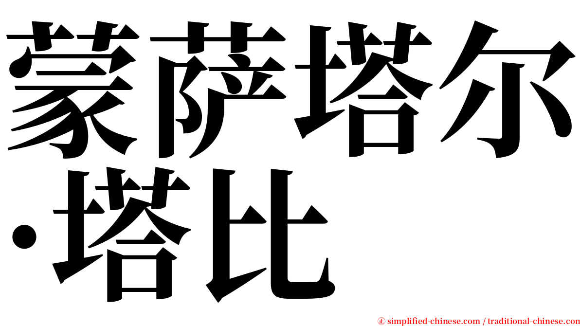 蒙萨塔尔·塔比 serif font
