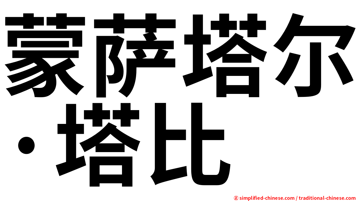蒙萨塔尔·塔比