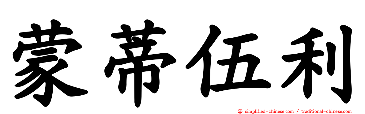 蒙蒂伍利