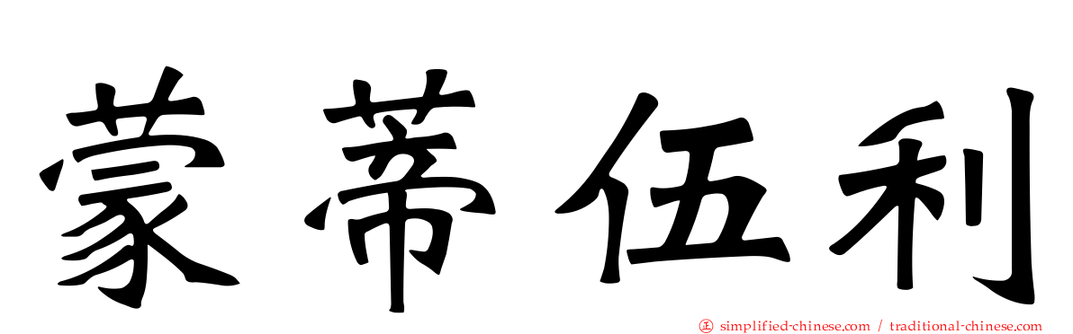 蒙蒂伍利