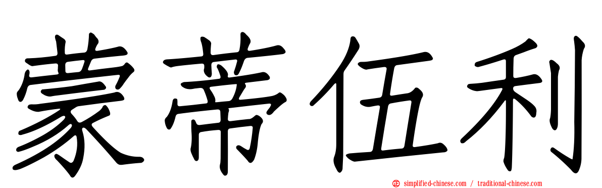 蒙蒂伍利