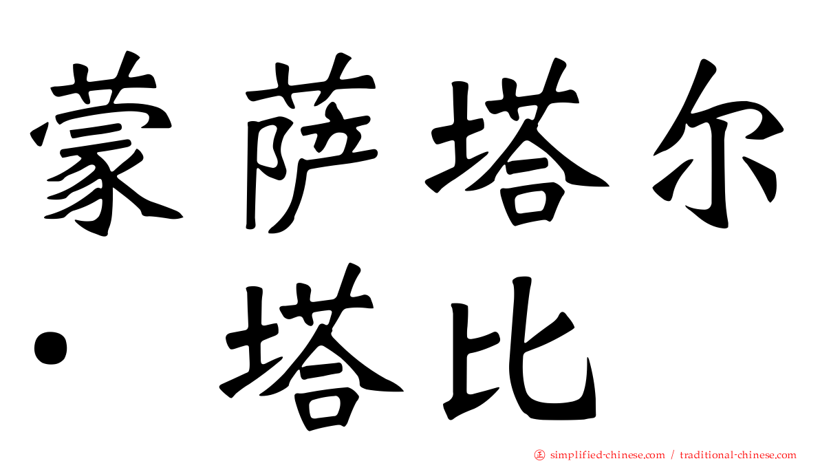 蒙萨塔尔·塔比
