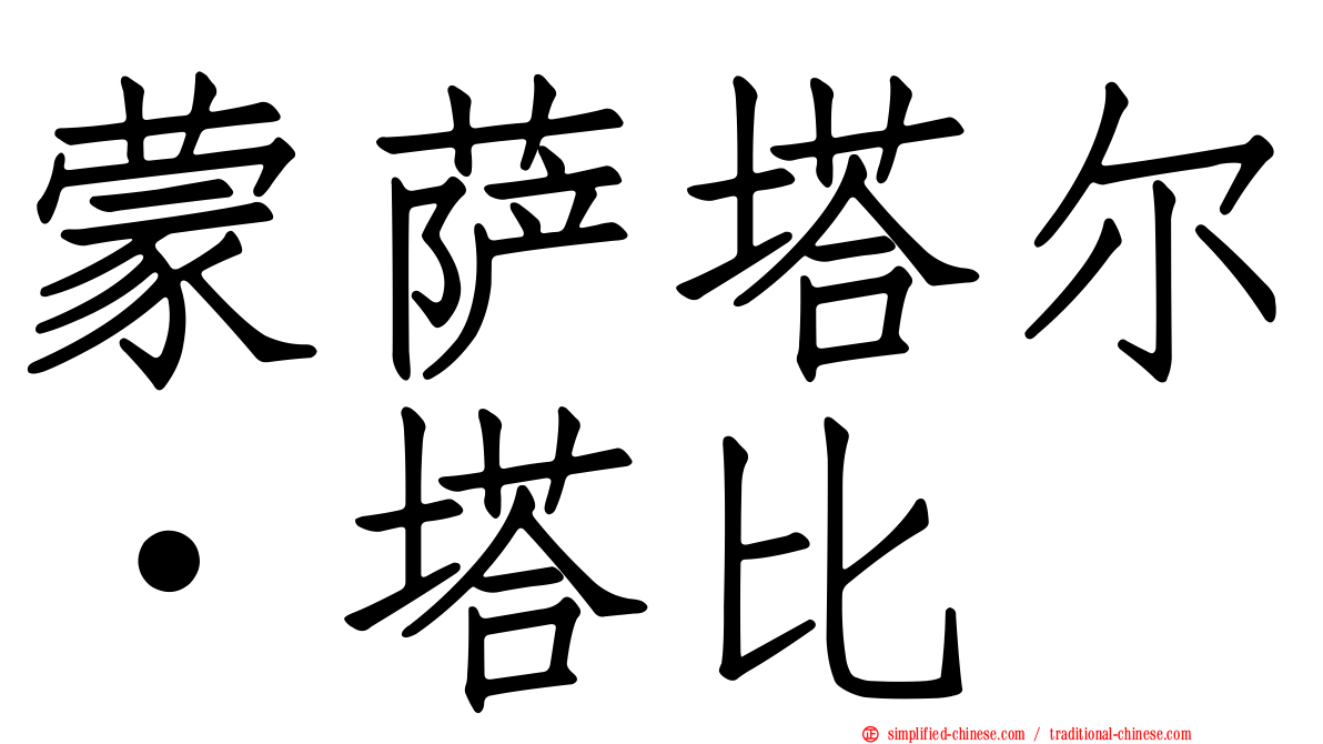蒙萨塔尔·塔比